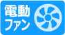 電動ファン