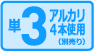 単３アルカリ４本使用（別売り）