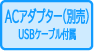 ACアダプター(別売)USBケーブル付属