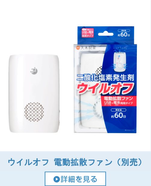 ウイルオフ 電動拡散ファン 取替用