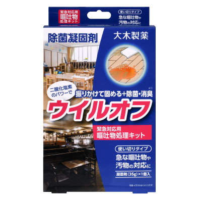 ウイルオフ　嘔吐物処理キット