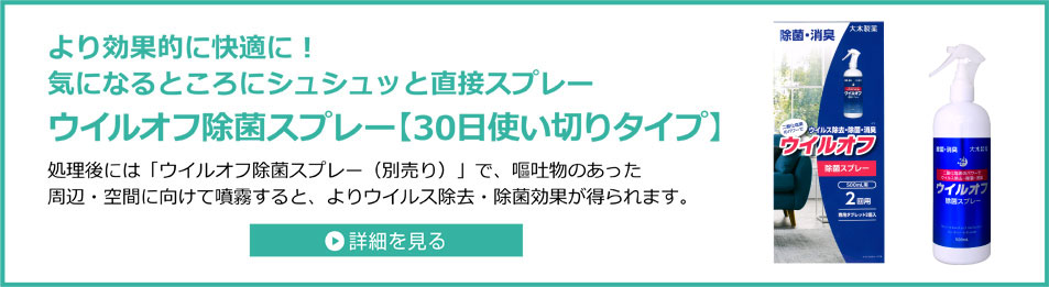 より効果的に快適に！気になるところにシュシュっと直接スプレーウイルオフ除菌スプレー