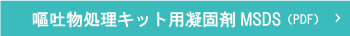 嘔吐物処理キット用凝固剤MSDS（PDF）