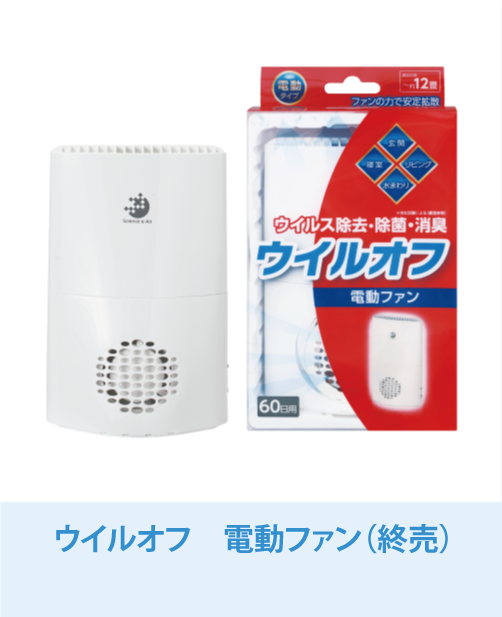 ウイルオフ ファン 取替用 大木製薬株式会社