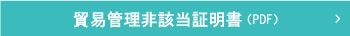 貿易管理非該当証明書（PDF）