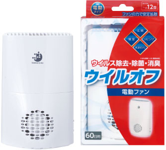 ウイルオフ ファン