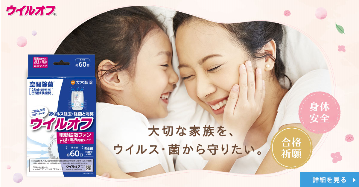 ウイルオフ 大木製薬株式会社