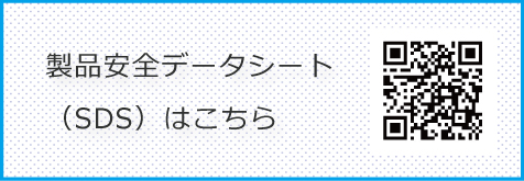 製品安全データシート(SDS）はこちら